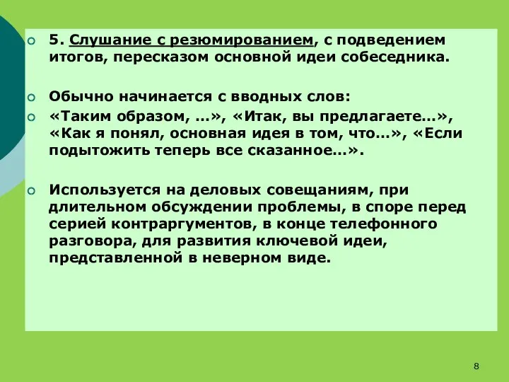 5. Слушание с резюмированием, с подведением итогов, пересказом основной идеи