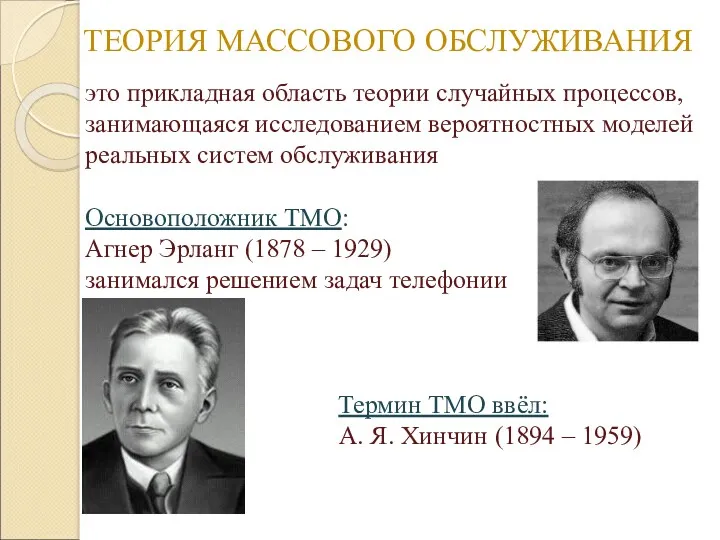 ТЕОРИЯ МАССОВОГО ОБСЛУЖИВАНИЯ это прикладная область теории случайных процессов, занимающаяся