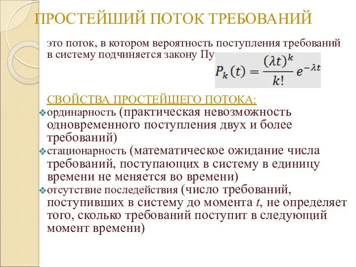 ПРОСТЕЙШИЙ ПОТОК ТРЕБОВАНИЙ это поток, в котором вероятность поступления требований