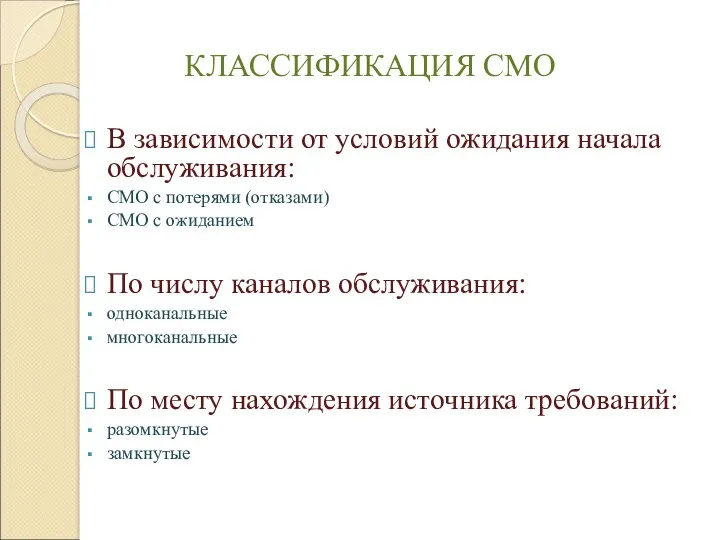 КЛАССИФИКАЦИЯ СМО В зависимости от условий ожидания начала обслуживания: СМО