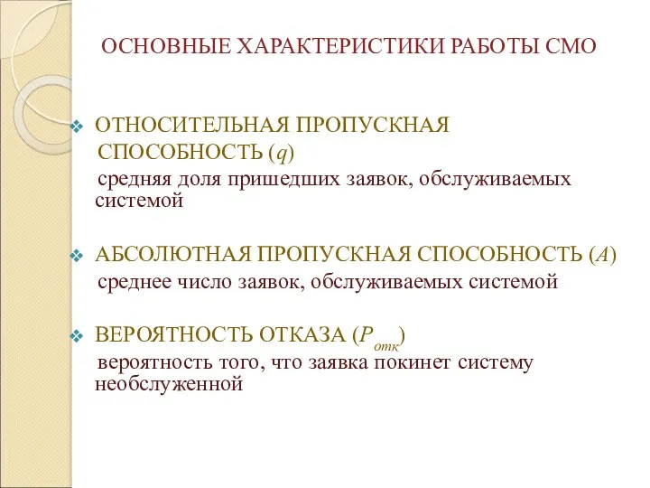 ОСНОВНЫЕ ХАРАКТЕРИСТИКИ РАБОТЫ СМО ОТНОСИТЕЛЬНАЯ ПРОПУСКНАЯ СПОСОБНОСТЬ (q) средняя доля