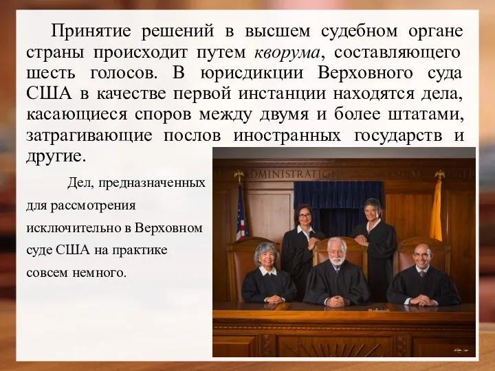 Принятие решений в высшем судебном органе страны происходит путем кворума,