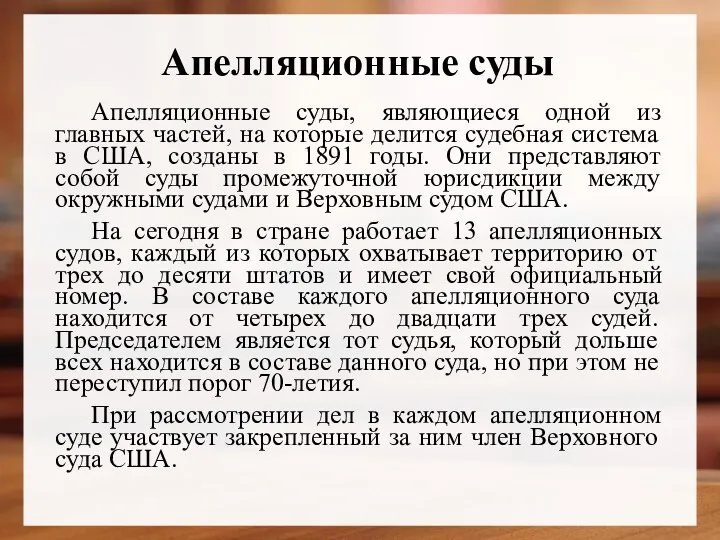 Апелляционные суды Апелляционные суды, являющиеся одной из главных частей, на