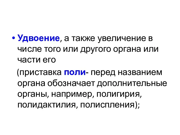 Удвоение, а также увеличение в числе того или другого органа