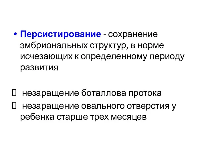 Персистирование - сохранение эмбриональных структур, в норме исчезающих к определенному