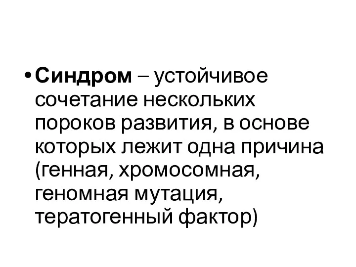 Синдром – устойчивое сочетание нескольких пороков развития, в основе которых