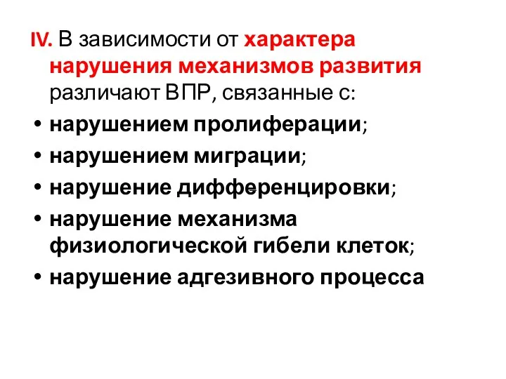 IV. В зависимости от характера нарушения механизмов развития различают ВПР,