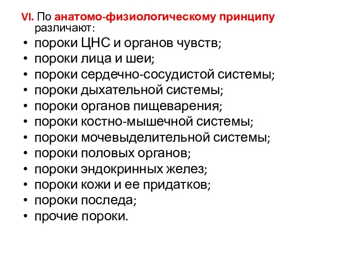 VI. По анатомо-физиологическому принципу различают: пороки ЦНС и органов чувств;