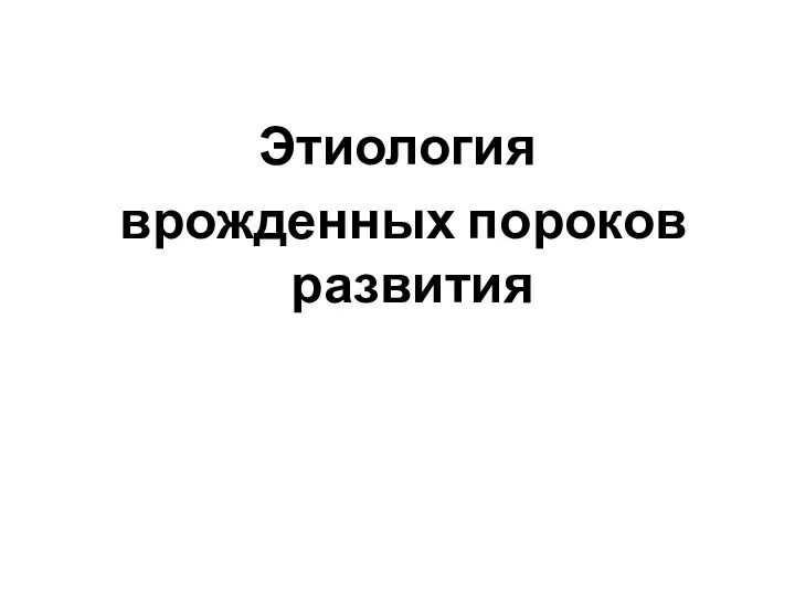 Этиология врожденных пороков развития