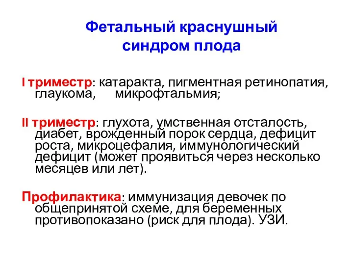 Фетальный краснушный синдром плода I триместр: катаракта, пигментная ретинопатия, глаукома,