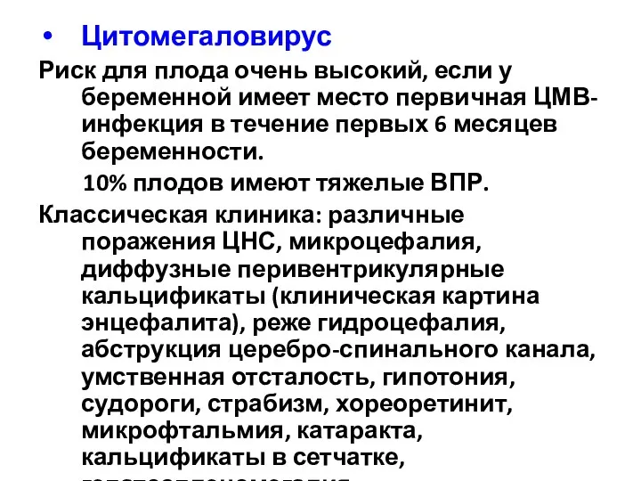 Цитомегаловирус Риск для плода очень высокий, если у беременной имеет