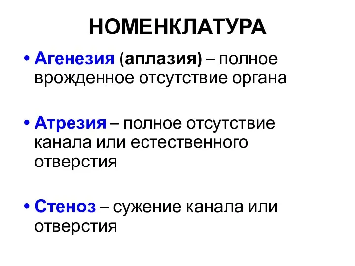 НОМЕНКЛАТУРА Агенезия (аплазия) – полное врожденное отсутствие органа Атрезия –