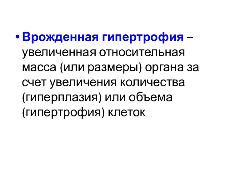 Врожденная гипертрофия – увеличенная относительная масса (или размеры) органа за