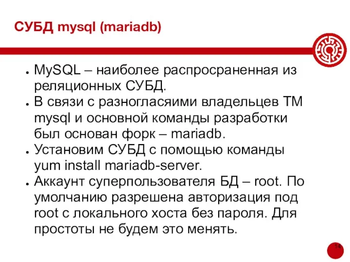 СУБД mysql (mariadb) MySQL – наиболее распросраненная из реляционных СУБД.