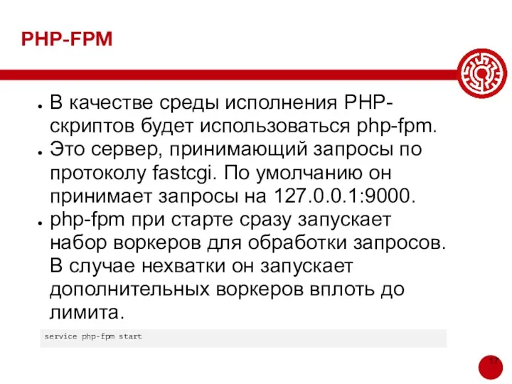PHP-FPM В качестве среды исполнения PHP-скриптов будет использоваться php-fpm. Это