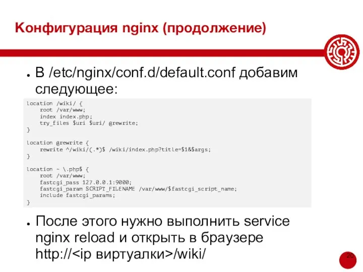Конфигурация nginx (продолжение) В /etc/nginx/conf.d/default.conf добавим следующее: После этого нужно