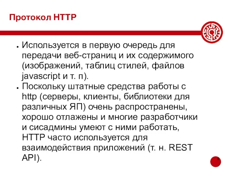 Протокол HTTP Используется в первую очередь для передачи веб-страниц и