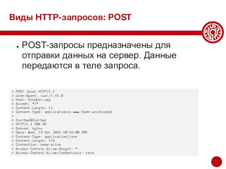 Виды HTTP-запросов: POST POST-запросы предназначены для отправки данных на сервер.