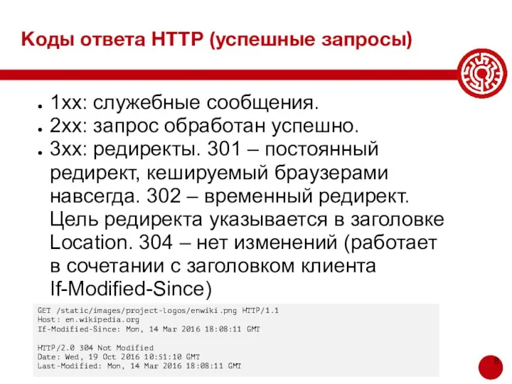 Коды ответа HTTP (успешные запросы) 1xx: служебные сообщения. 2хх: запрос