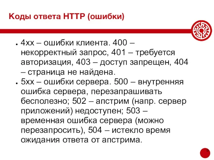 Коды ответа HTTP (ошибки) 4хх – ошибки клиента. 400 –