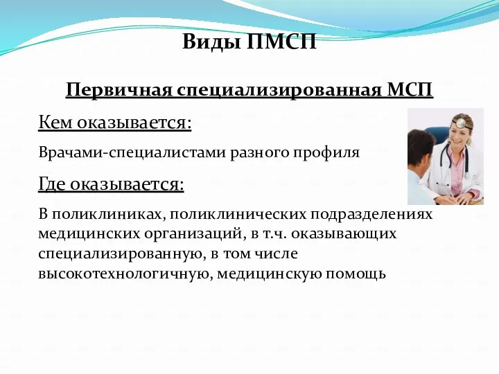 Виды ПМСП Первичная специализированная МСП Кем оказывается: Врачами-специалистами разного профиля