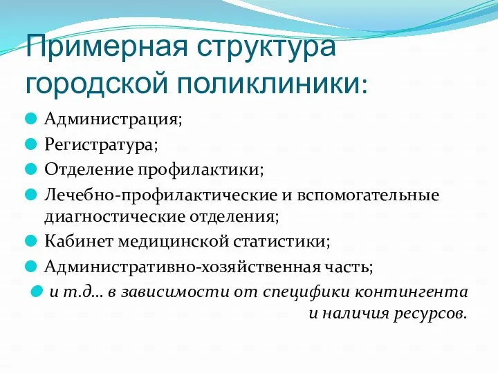 Примерная структура городской поликлиники: Администрация; Регистратура; Отделение профилактики; Лечебно-профилактические и