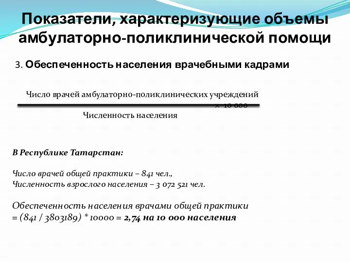 Число врачей амбулаторно-поликлинических учреждений × 10 000 Численность населения В