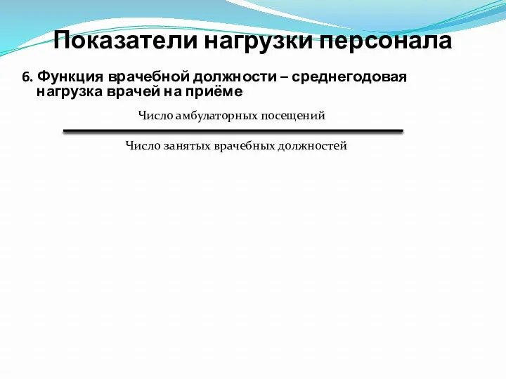 Показатели нагрузки персонала Число амбулаторных посещений Число занятых врачебных должностей