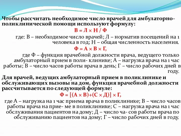 Чтобы рассчитать необходимое число врачей для амбулаторно-поликлинической помощи используют формулу: