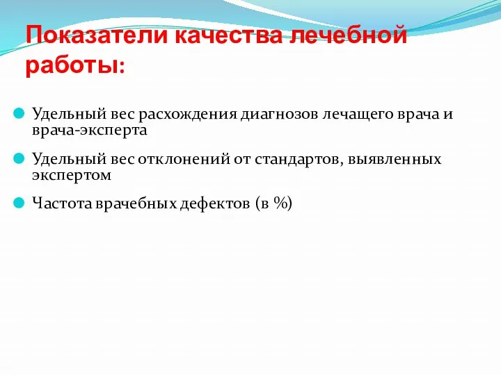 Показатели качества лечебной работы: Удельный вес расхождения диагнозов лечащего врача