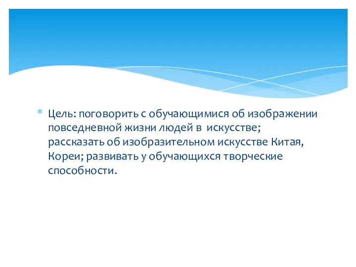 Цель: поговорить с обучающимися об изображении повседневной жизни людей в