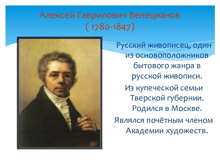 Алексей Гаврилович Венецианов ( 1780-1847) Русский живописец, один из основоположников