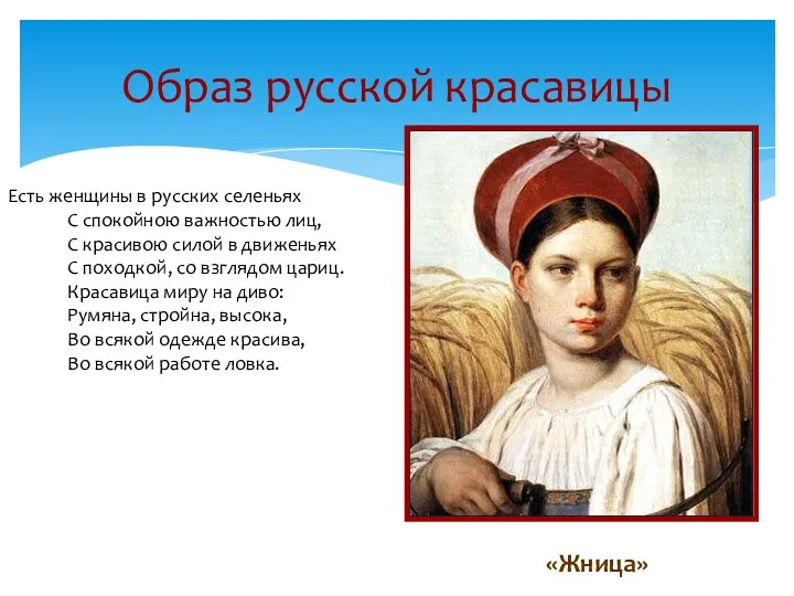 Образ русской красавицы «Жница» Есть женщины в русских селеньях С