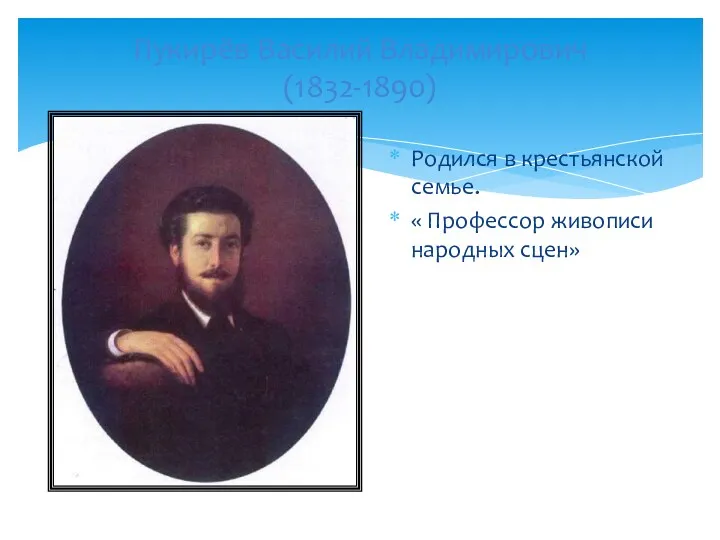 Пукирёв Василий Владимирович (1832-1890) Родился в крестьянской семье. « Профессор живописи народных сцен»