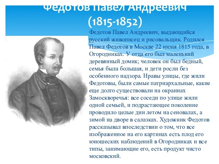 Федотов Павел Андреевич (1815-1852) Федотов Павел Андреевич, выдающийся русский живописец