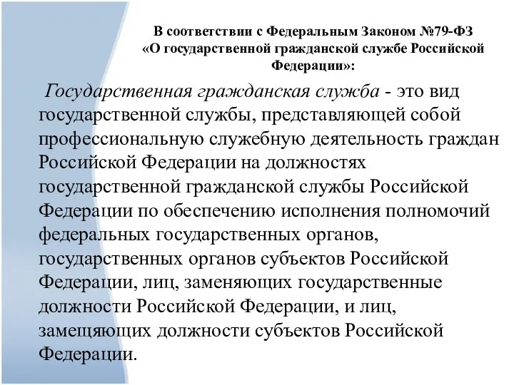 В соответствии с Федеральным Законом №79-ФЗ «О государственной гражданской службе