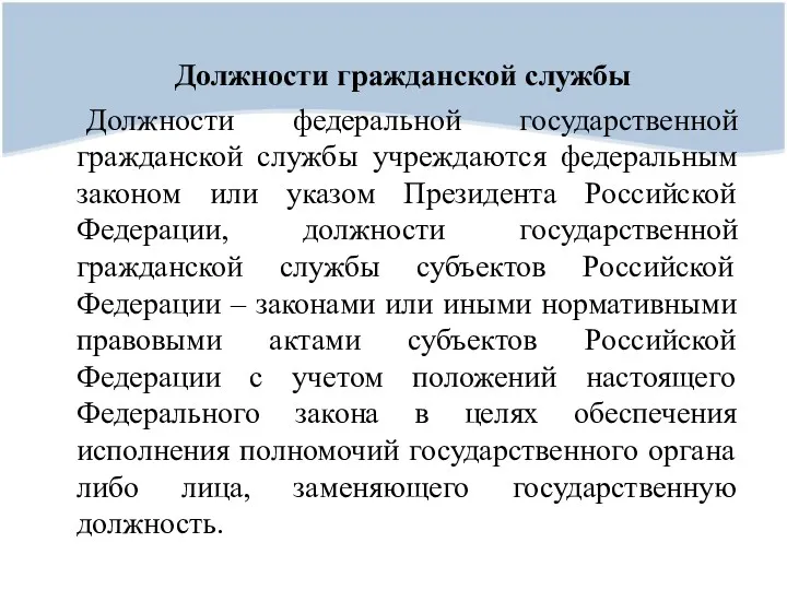 Должности гражданской службы Должности федеральной государственной гражданской службы учреждаются федеральным