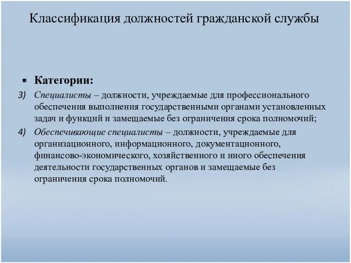 Классификация должностей гражданской службы Категории: Специалисты – должности, учреждаемые для