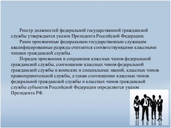 Реестр должностей федеральной государственной гражданской службы утверждается указом Президента Российской