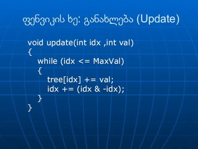 ფენვიკის ხე: განახლება (Update) void update(int idx ,int val) {