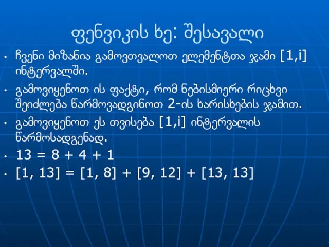 ფენვიკის ხე: შესავალი ჩვენი მიზანია გამოვთვალოთ ელემენტთა ჯამი [1,i] ინტერვალში.