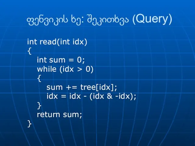 ფენვიკის ხე: შეკითხვა (Query) int read(int idx) { int sum