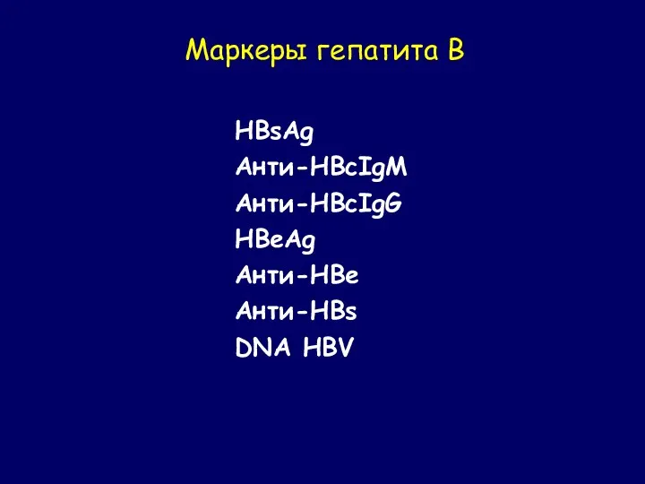 Маркеры гепатита В HBsAg Анти-HBcIgM Анти-HBсIgG HBeAg Анти-HBe Анти-HBs DNA HBV