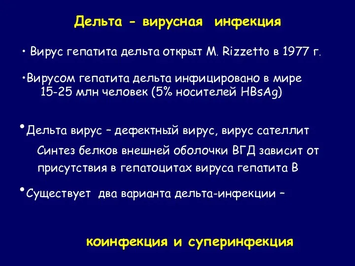 Дельта - вирусная инфекция Вирус гепатита дельта открыт M. Rizzetto в 1977 г.