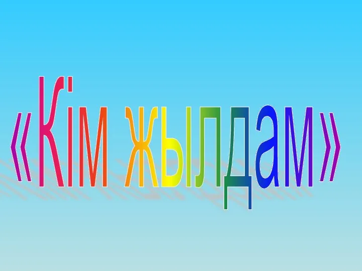 «Кім жылдам»