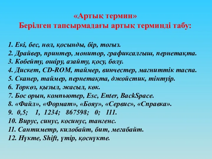 «Артық термин» Берілген тапсырмадағы артық терминді табу: 1. Екі, бес, нөл, қосынды, бір,