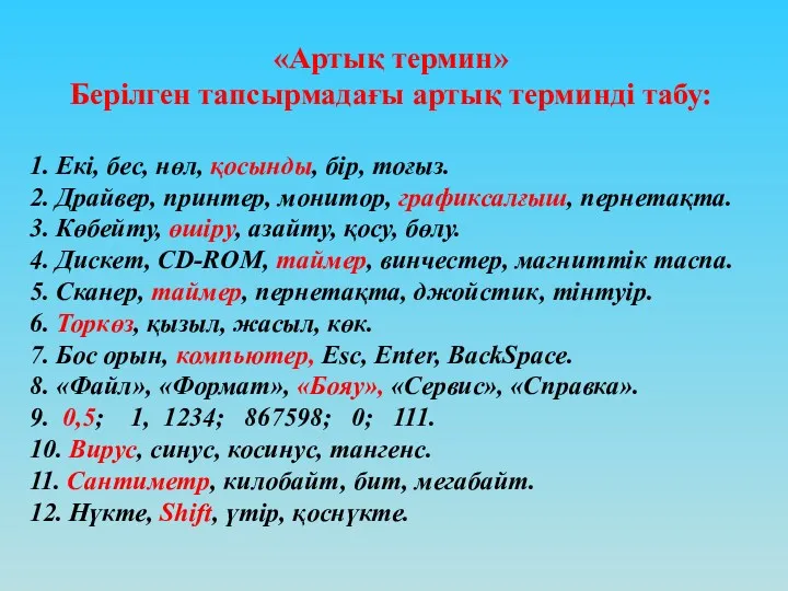 «Артық термин» Берілген тапсырмадағы артық терминді табу: 1. Екі, бес, нөл, қосынды, бір,