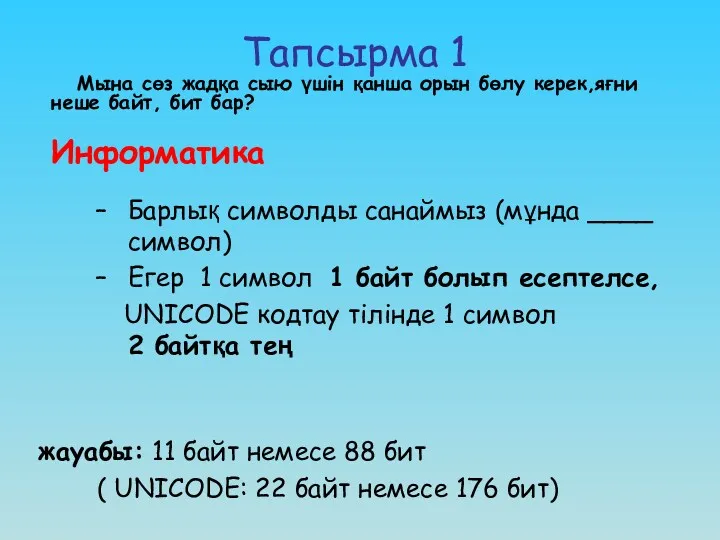 Тапсырма 1 Мына сөз жадқа сыю үшін қанша орын бөлу