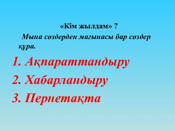 «Кім жылдам» ? Мына сөздерден мағынасы бар сөздер құра. 1. Ақпараттандыру 2. Хабарландыру 3. Пернетақта