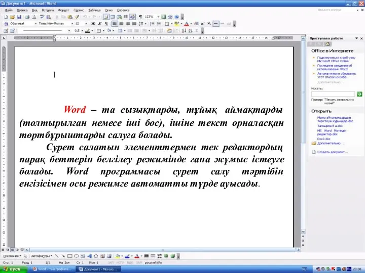 Word – та сызықтарды, тұйық аймақтарды (толтырылған немесе іші бос), ішіне текст орналасқан